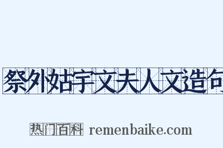 祭外姑宇文夫人文造句是什么意思的图片